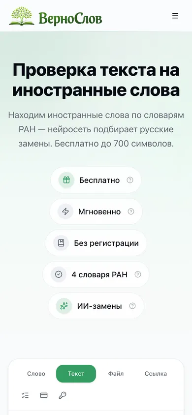Сайт ВерноСлов на телефоне